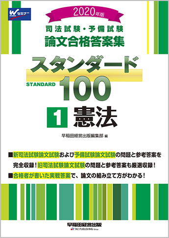 2020年版 司法試験・予備試験 論文合格答案集 スタンダード100 (1) 憲法