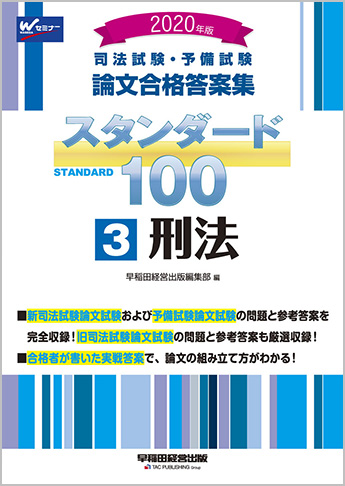 2020年版 司法試験・予備試験 論文合格答案集 スタンダード100 (3) 刑法