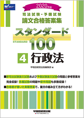 2020年版 司法試験・予備試験 論文合格答案集 スタンダード100 (4) 行政法