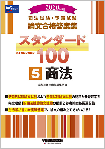 2020年版 司法試験・予備試験 論文合格答案集 スタンダード100 (5) 商法
