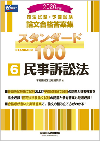 2020年版 司法試験・予備試験 論文合格答案集 スタンダード100 (6) 民事訴訟法
