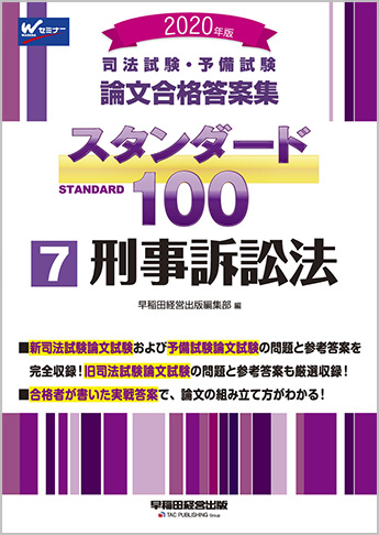 2020年版 司法試験・予備試験 論文合格答案集 スタンダード100 (7) 刑事訴訟法