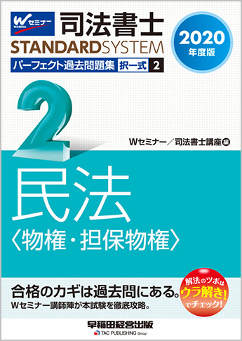司法書士スタンダードシステム 2020年度版 司法書士 パーフェクト過去問題集 2 択一式 民法(物権・担保物権)