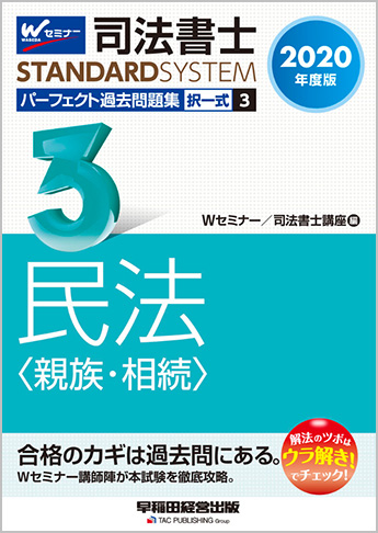 司法書士スタンダードシステム 2020年度版 司法書士 パーフェクト過去問題集 3 択一式 民法(親族・相続)