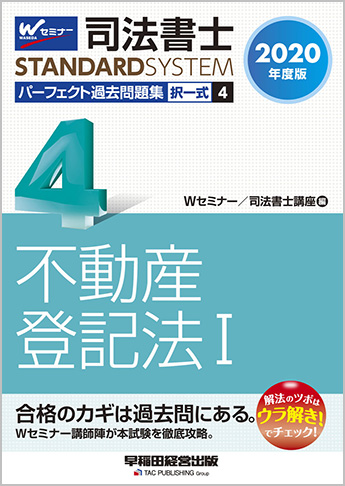 司法書士スタンダードシステム 2020年度版 司法書士 パーフェクト過去問題集 4 択一式 不動産登記法 I
