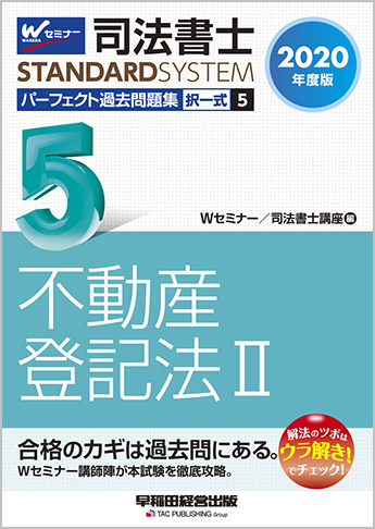 司法書士スタンダードシステム 2020年度版 司法書士 パーフェクト過去問題集 5 択一式 不動産登記法 II