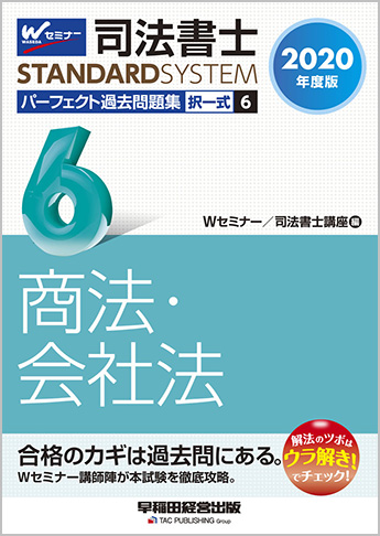 司法書士スタンダードシステム 2020年度版 司法書士 パーフェクト過去問題集 6 択一式 商法・会社法