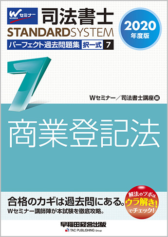 司法書士スタンダードシステム 2020年度版 司法書士 パーフェクト過去問題集 7 択一式 商業登記法