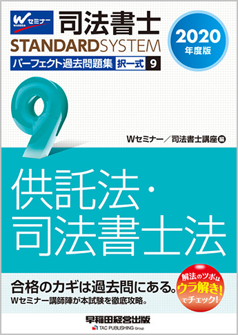 司法書士スタンダードシステム 2020年度版 司法書士 パーフェクト過去問題集 9 択一式 供託法・司法書士法
