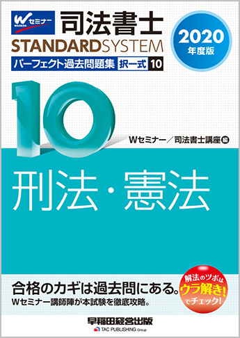 司法書士スタンダードシステム 2020年度版 司法書士 パーフェクト過去問題集 10 択一式 刑法・憲法