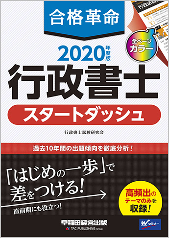 2020年度版 合格革命 行政書士 スタートダッシュ