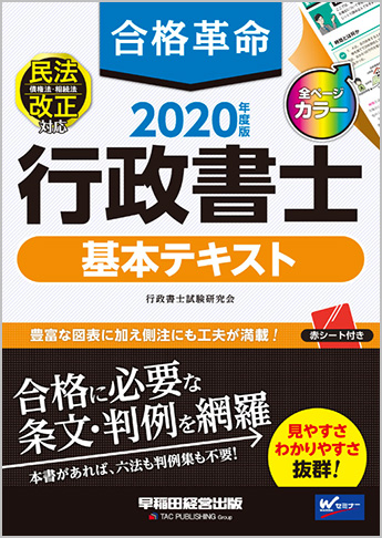 2020年度版 合格革命 行政書士 基本テキスト