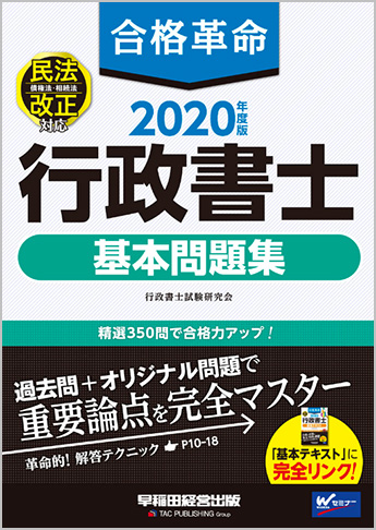 2020年度版 合格革命 行政書士 基本問題集