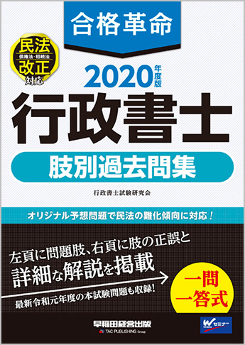 2020年度版 合格革命 行政書士 肢別過去問集 | 資格本のTAC出版