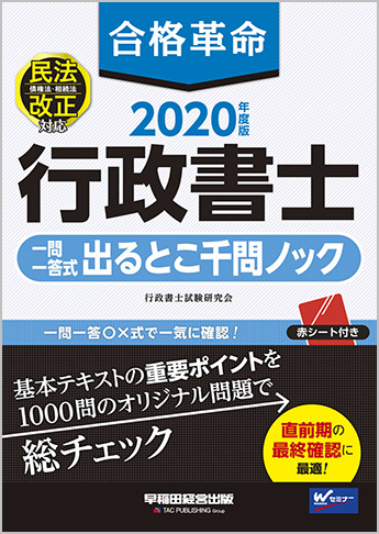 2020年度版 合格革命 行政書士 一問一答式出るとこ千問ノック