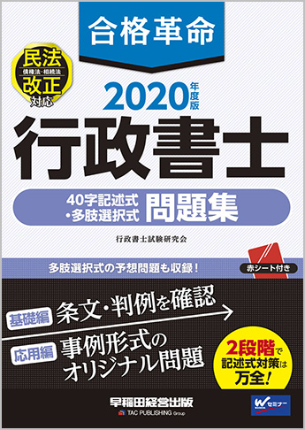 2020年度版 合格革命 行政書士 40字記述式・多肢選択式問題集