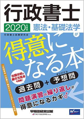 2020年度版 行政書士  憲法・基礎法学が得意になる本