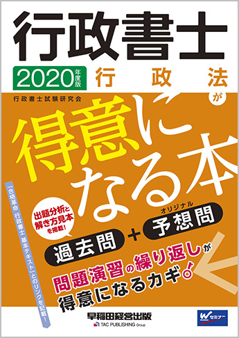 2020年度版 行政書士 行政法が得意になる本
