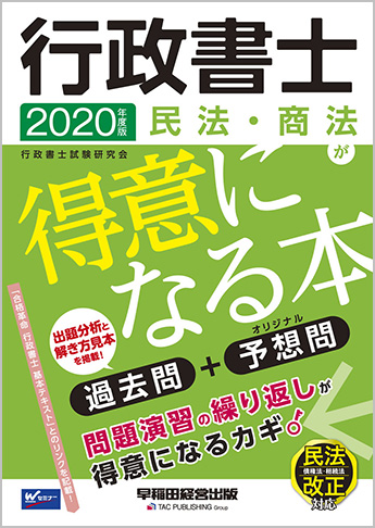2020年度版 行政書士 民法・商法が得意になる本