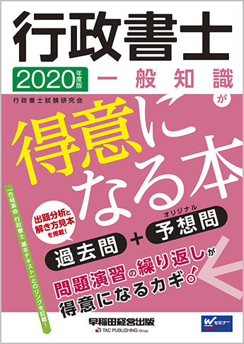 2020年度版 行政書士 一般知識が得意になる本