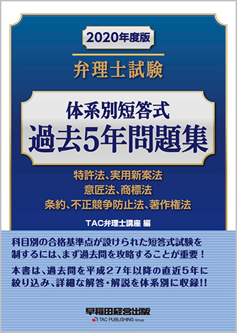 2020年度版 弁理士試験 体系別短答式過去5年問題集