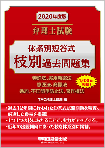 2020年度版 弁理士試験 体系別短答式 枝別過去問題集