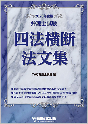 2020年度版 弁理士試験 四法横断法文集