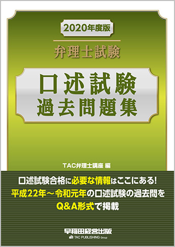 2020年度版 弁理士試験 口述試験過去問題集