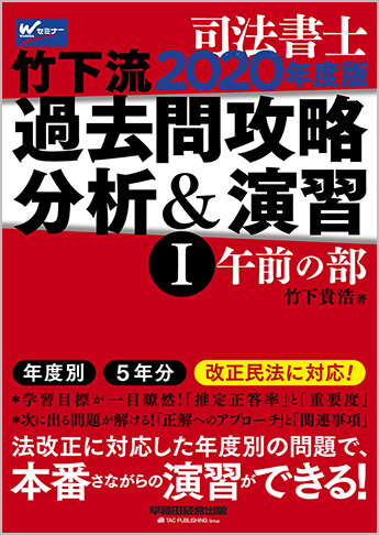 司法書士 2020年度版 竹下流過去問攻略 分析&演習 I (午前の部)