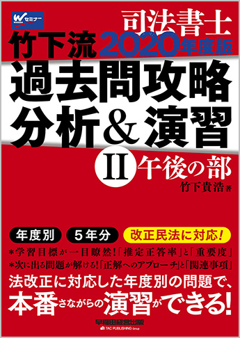司法書士 2020年度版 竹下流過去問攻略 分析&演習 II (午後の部)
