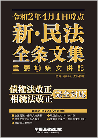 令和2年4月1日時点 新・民法全条文集 重要旧条文併記 (旧:平成29年大改正 新・民法 全条文集 重要旧条文併記)