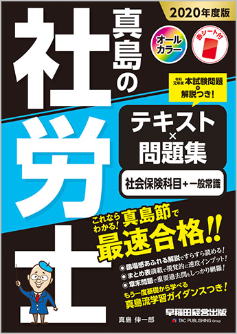 2020年度版 真島の社労士 テキスト×問題集 社会保険科目+一般常識