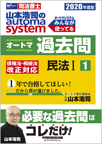 2020年度版 山本浩司のautoma system オートマ過去問(1) 民法 I