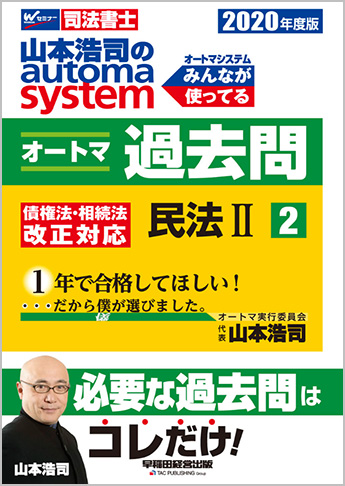 2020年度版 山本浩司のautoma system オートマ過去問(2) 民法 II
