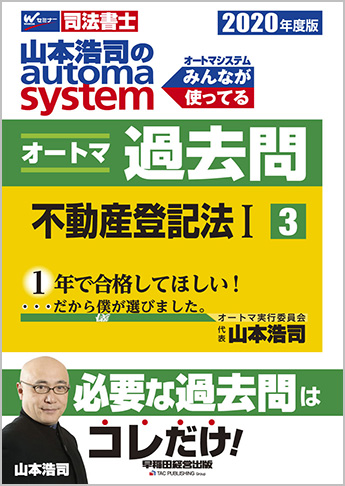 2020年度版 山本浩司のautoma system オートマ過去問(3) 不動産登記法 I