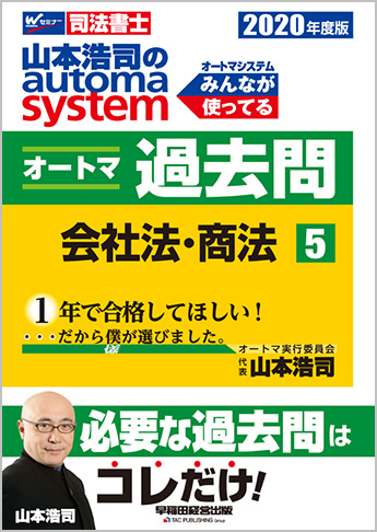 2020年度版 山本浩司のautoma system オートマ過去問(5) 会社法・商法