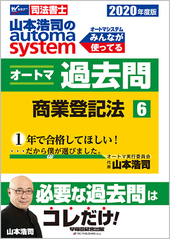 2020年度版 山本浩司のautoma system オートマ過去問(6) 商業登記法