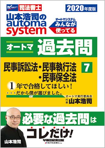 2020年度版 山本浩司のautoma system オートマ過去問(7) 民事訴訟法・民事執行法・民事保全法