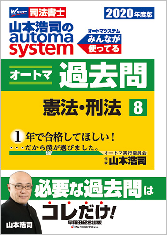 2020年度版 山本浩司のautoma system オートマ過去問(8) 憲法・刑法