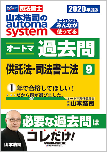 2020年度版 山本浩司のautoma system オートマ過去問(9) 供託法・司法書士法