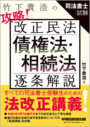 竹下貴浩の攻略!改正民法 債権法・相続法 逐条解説