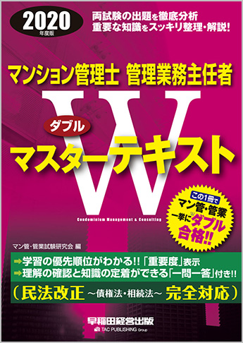 2020年度版 マンション管理士 管理業務主任者 Wマスターテキスト