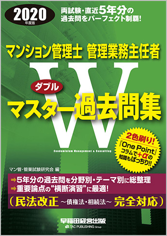 2020年度版 マンション管理士 管理業務主任者 Wマスター過去問集