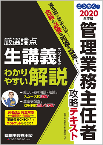 2020年度版 ごうかく! 管理業務主任者 攻略テキスト