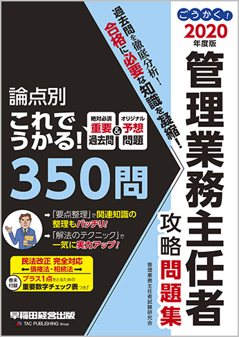 2020年度版 ごうかく! 管理業務主任者 攻略問題集