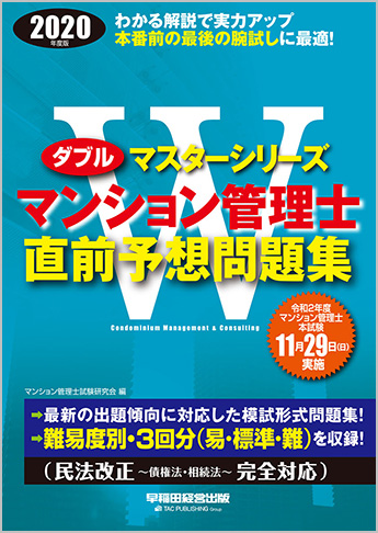 2020年度版 Wマスター マンション管理士 直前予想問題集