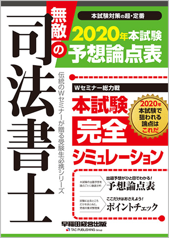 無敵の司法書士 2020年 本試験予想論点表