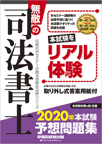 無敵の司法書士 2020年 本試験予想問題集