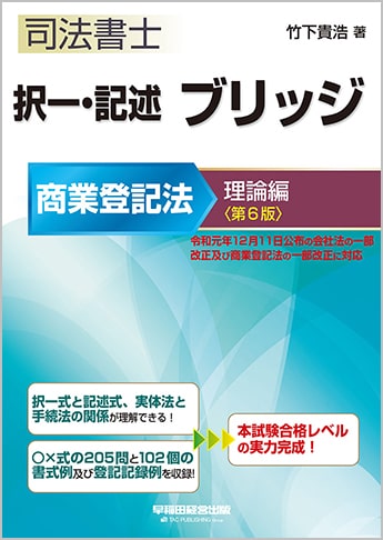 司法書士 択一・記述 ブリッジ 商業登記法 理論編 第6版