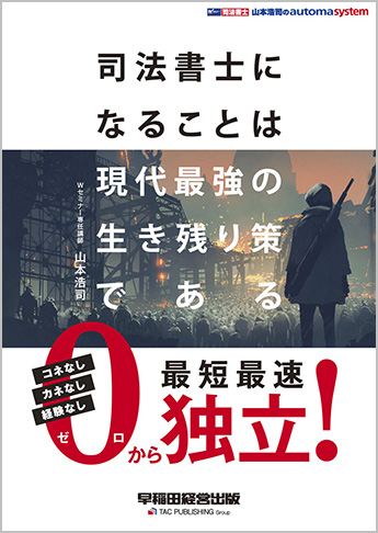 司法書士になることは現代最強の生き残り策である